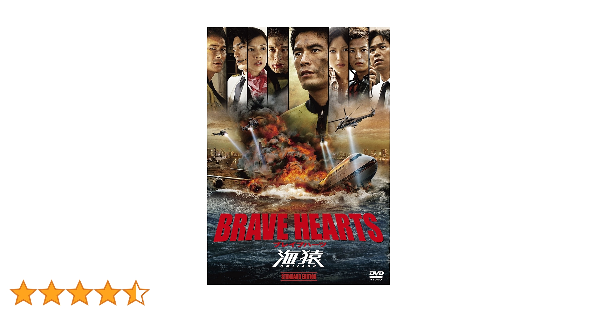 Amazon.co.jp: BRAVE HEARTS 海猿 スタンダード・エディション